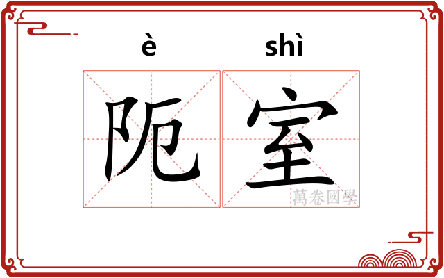 阨室