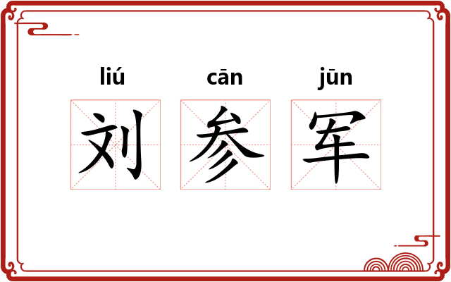 刘参军