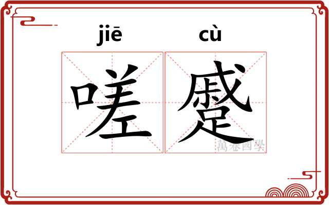 嗟蹙