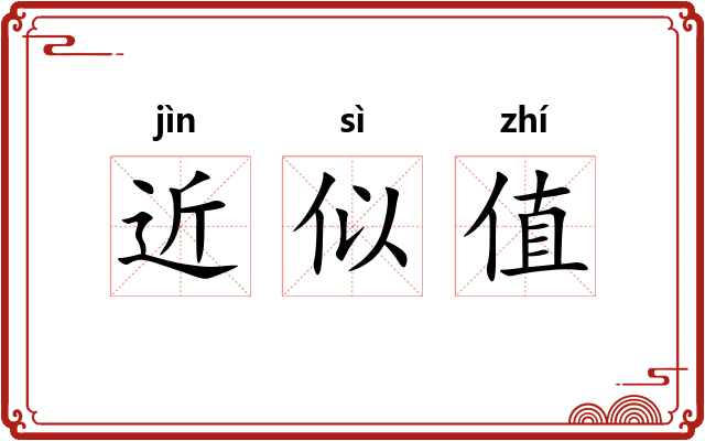 近似值