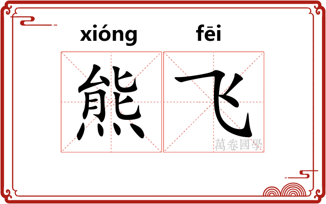 熊飞