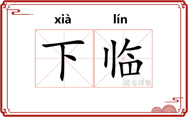 下临