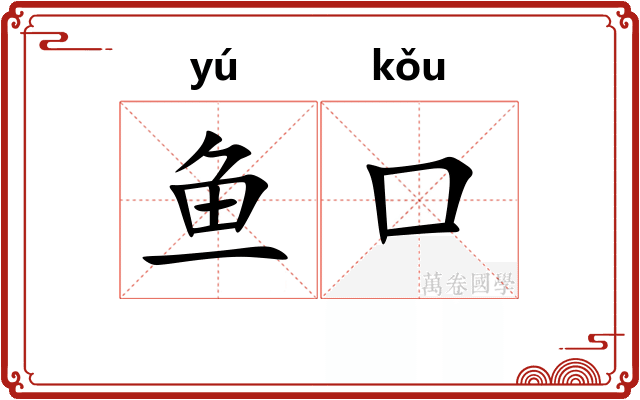 鱼口