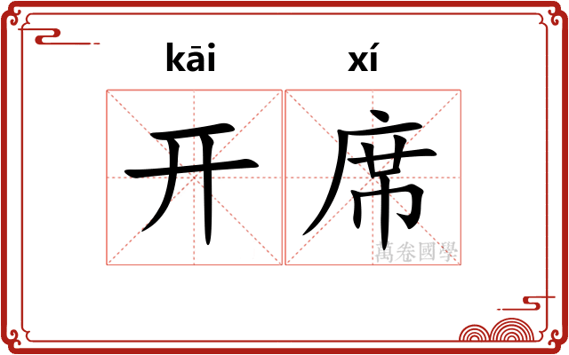 开席 开席