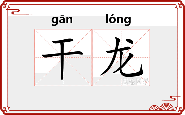 干龙
