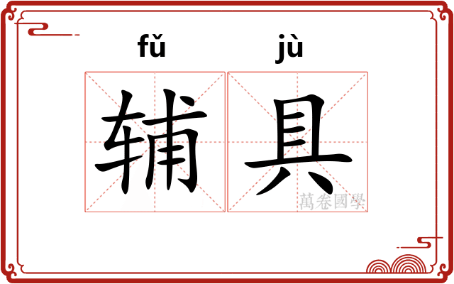 辅具