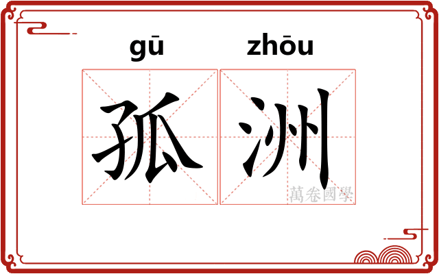 孤洲