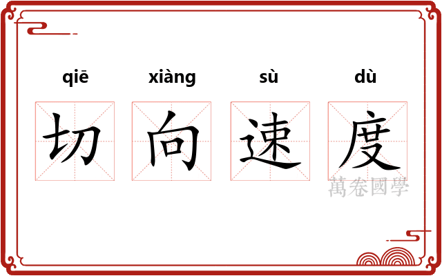 切向速度