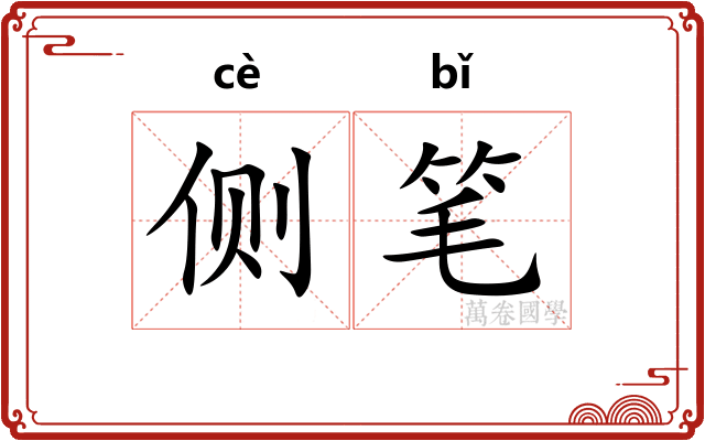 侧笔 侧笔