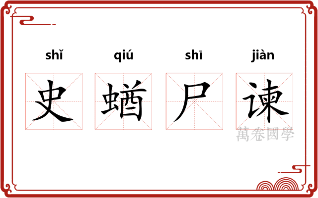 史蝤尸谏