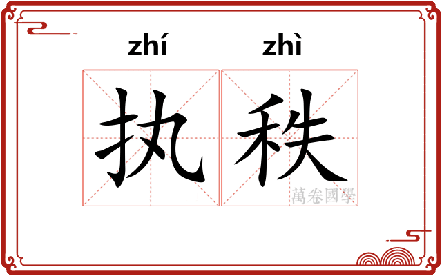 执秩