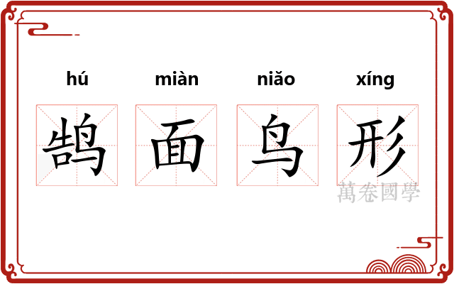 鹄面鸟形