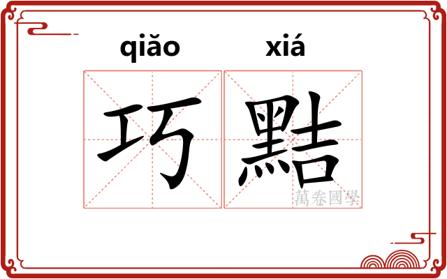 巧黠