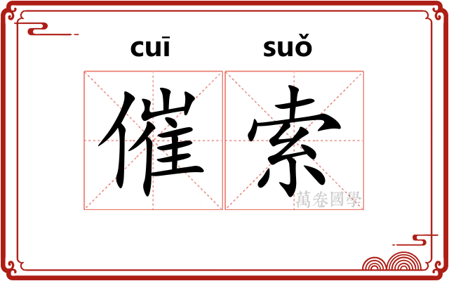 催索