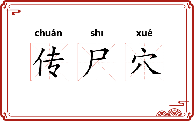 传尸穴