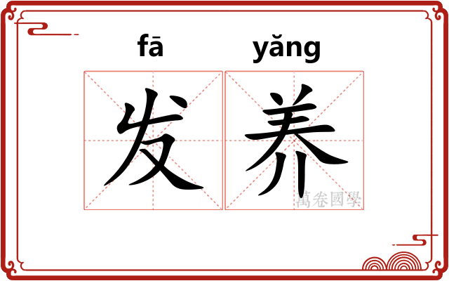 发养