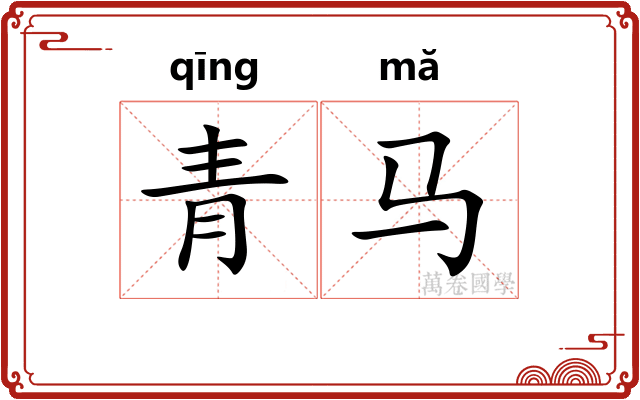 青马