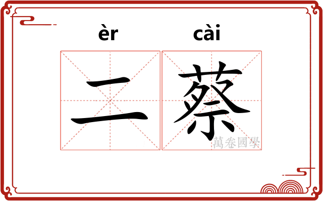 二蔡