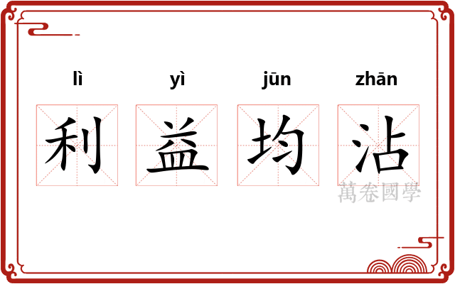 利益均沾