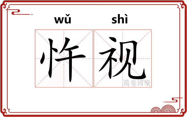 忤视