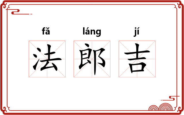 法郎吉