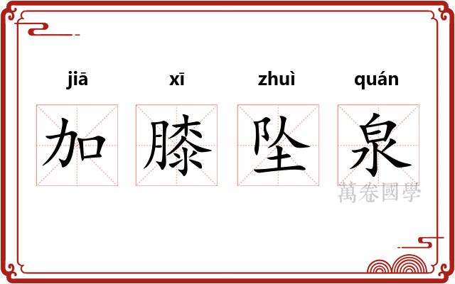 加膝坠泉
