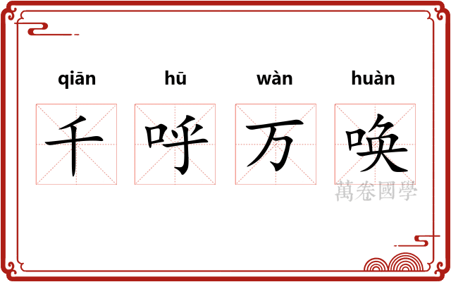千呼万唤