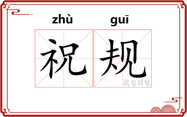 祝规