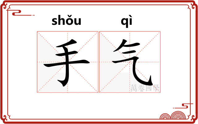手气 手气