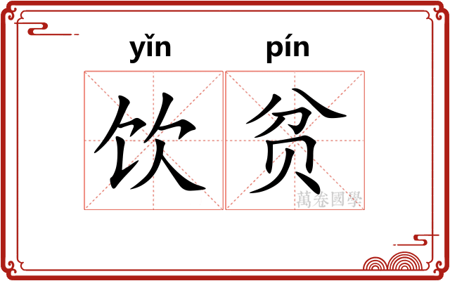饮贫