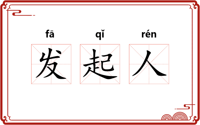 发起人