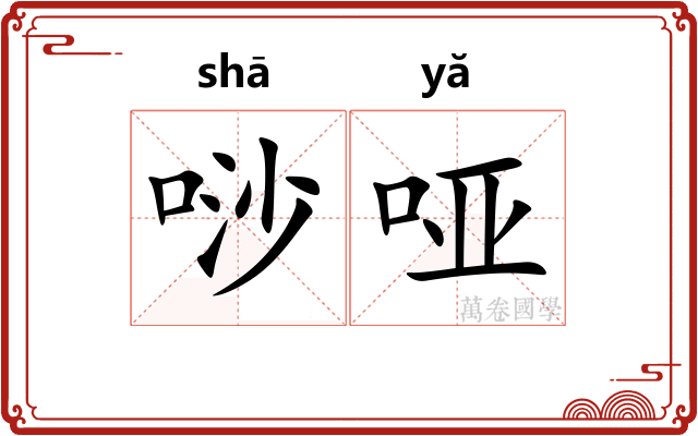 唦哑