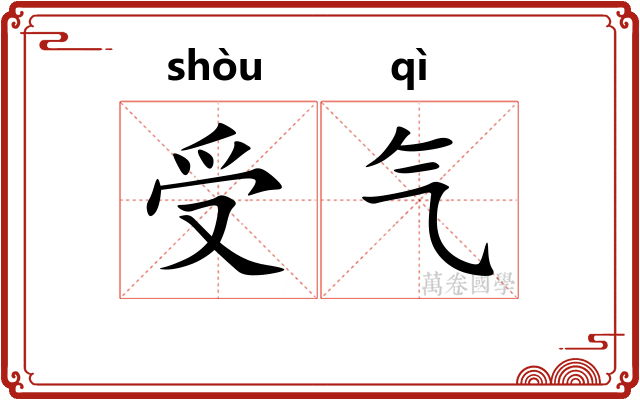 受气