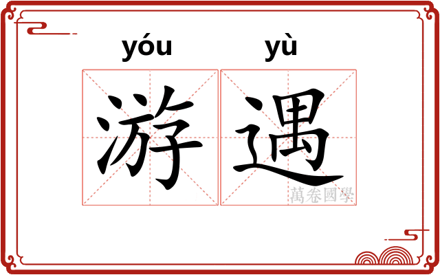 游遇