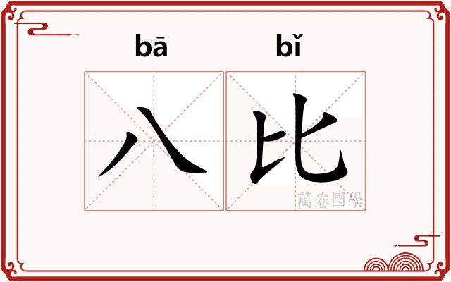 八比
