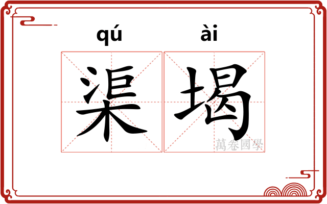 渠堨