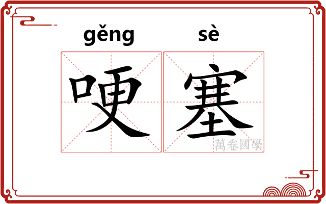 哽塞