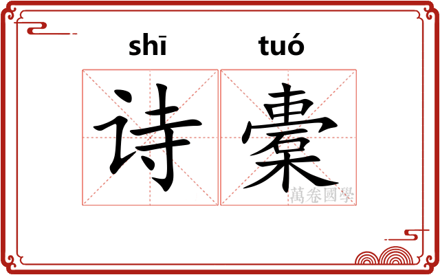 诗橐