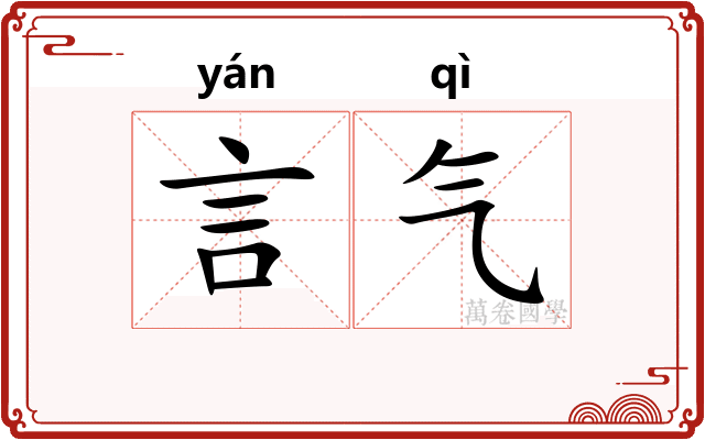 言气