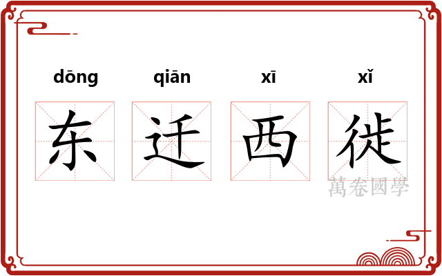 东迁西徙