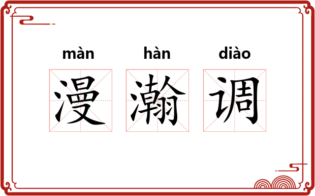 漫瀚调