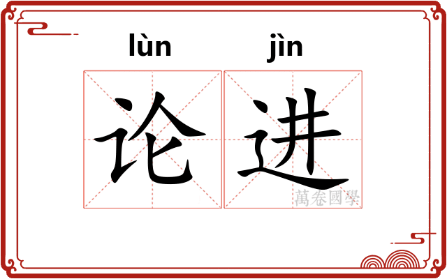 论进