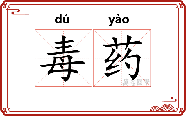 毒药