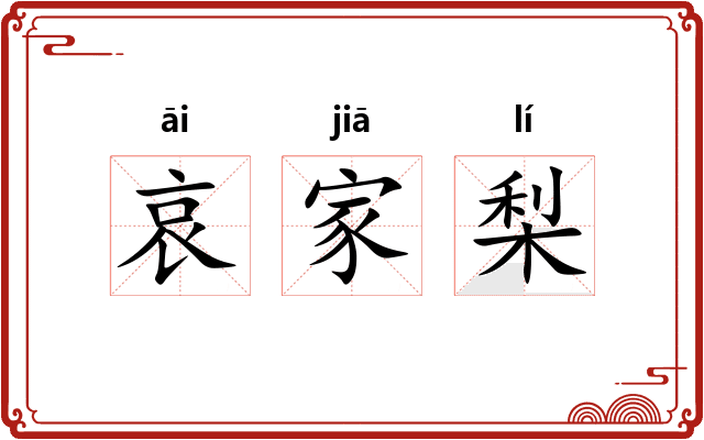 哀家梨 哀家梨