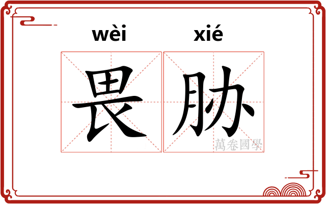 畏胁