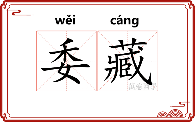 委藏