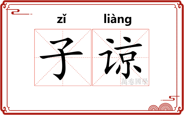 子谅 子谅