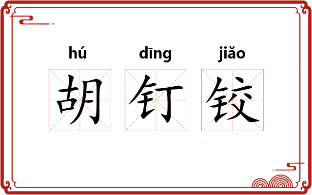 胡钉铰 胡钉铰