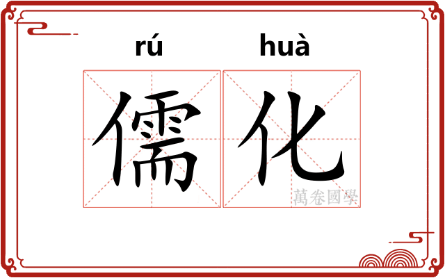 儒化