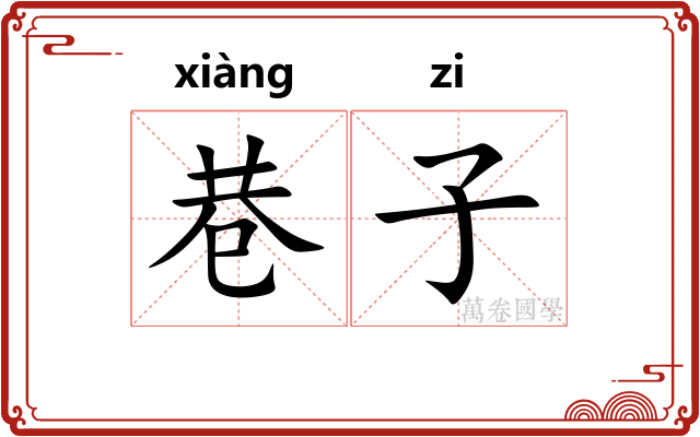 巷子